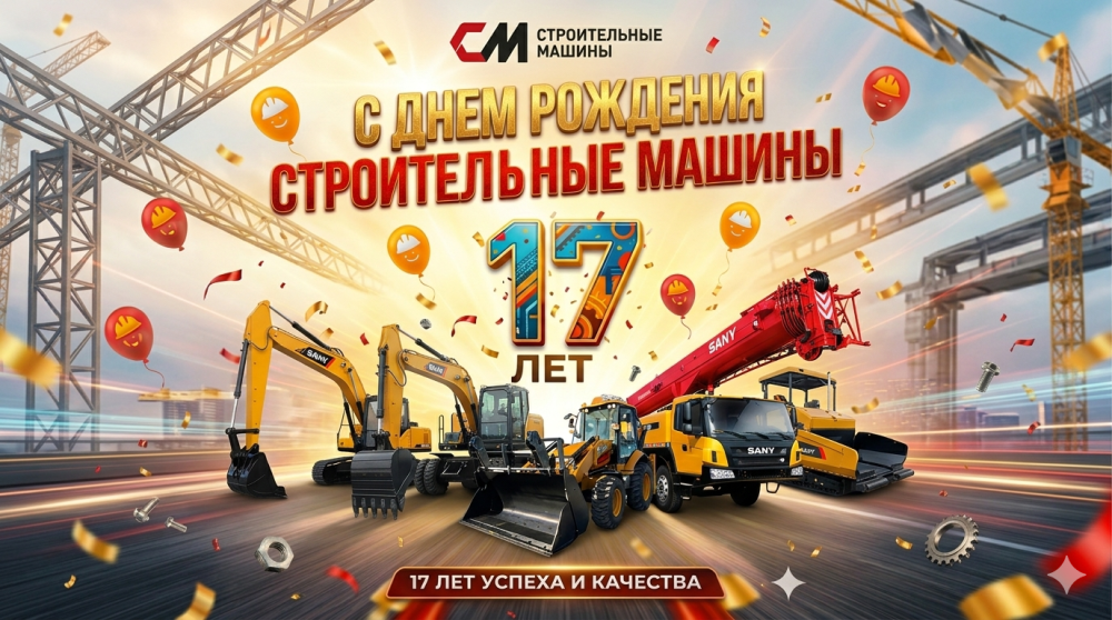 Строительные Машины: 17 лет успеха и качества! Поздравляем компанию с днем рождения!