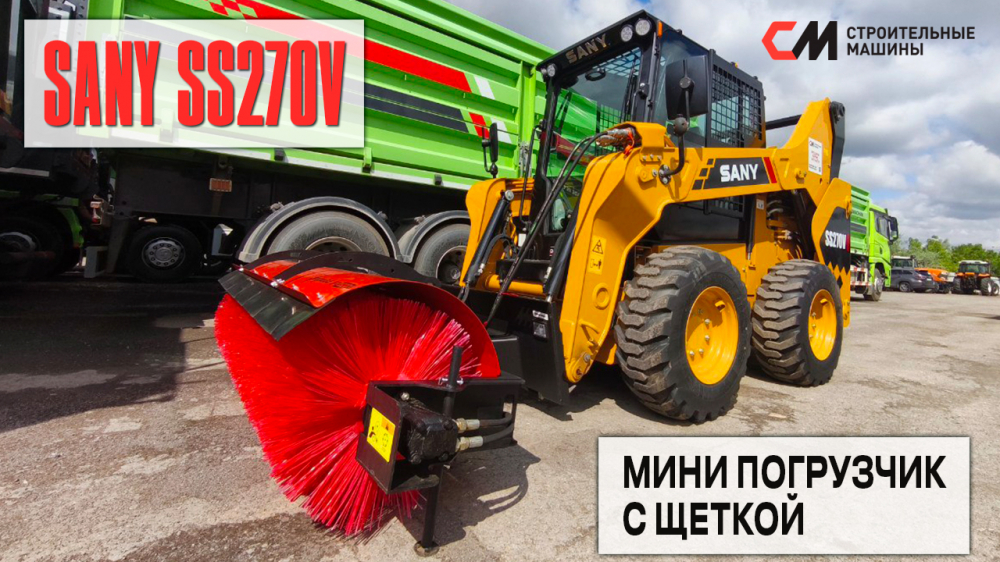 Успешная отгрузка мини погрузчика с щеткой SANY SS270V нашему довольному клиенту