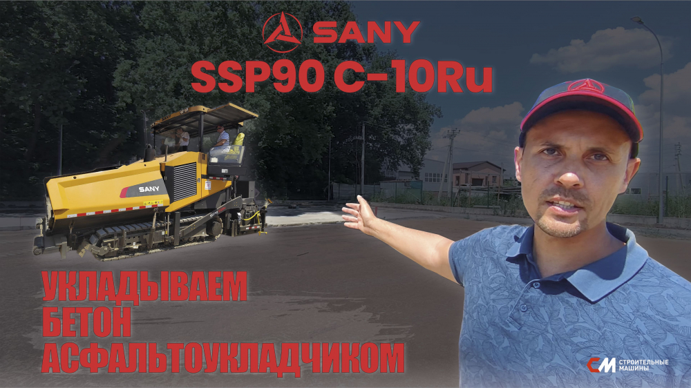 Укладываем БЕТОН Асфальтоукладчиком SANY SSP90 C-10Ru